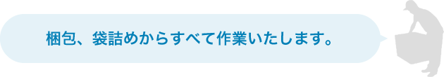 梱包、袋詰めからすべて作業いたします。