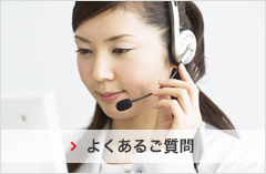 よくあるご質問