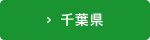 千葉県
