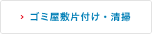 ゴミ屋敷の片付け・清掃