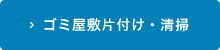 ゴミ屋敷の片付け・清掃