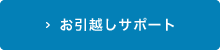 お引越しサポート