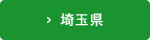 埼玉県