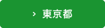 東京都