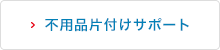 不用品片付けサポート