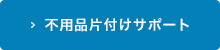 不用品片付けサポート