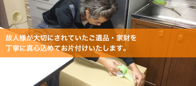 故人様が大切にされていたご遺品・家財を丁寧に真心込めてお片付けいたします。