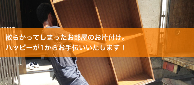 散らかってしまったお部屋のお片付け。ハッピーが1からお手伝いいたします！