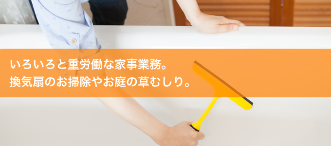 いろいろと重労働な家事業務。換気扇のお掃除やお庭の草むしり。