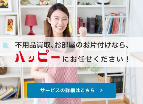 ハッピーにお任せください！