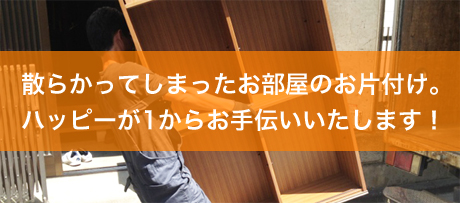 散らかってしまったお部屋のお片付け。ハッピーが1からお手伝いいたします！