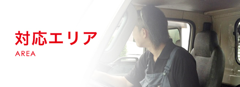 対応エリア