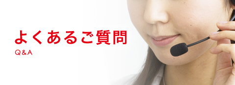よくあるご質問