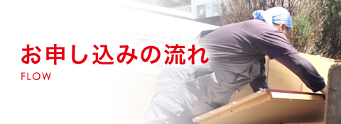 お申し込みの流れ