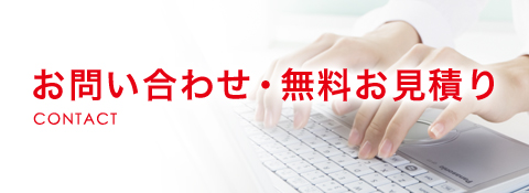 お問い合わせ・無料お見積り