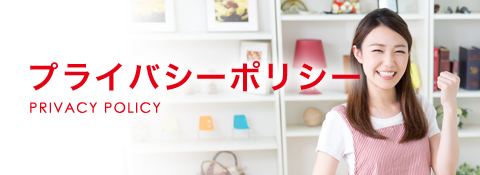 プライバシーポリシー