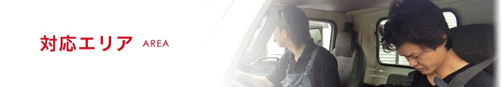 対応エリア