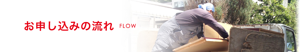 お申し込みの流れ