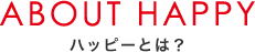 ハッピーとは？