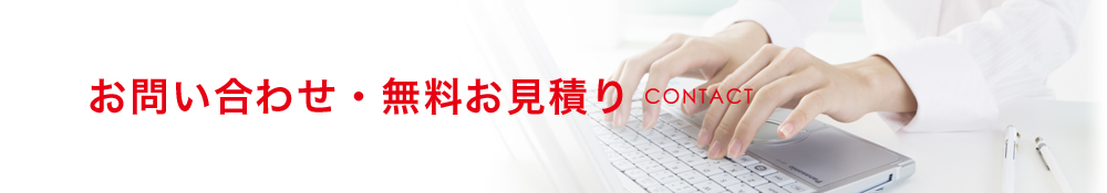 お問い合わせ・無料お見積り