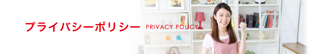 プライバシーポリシー